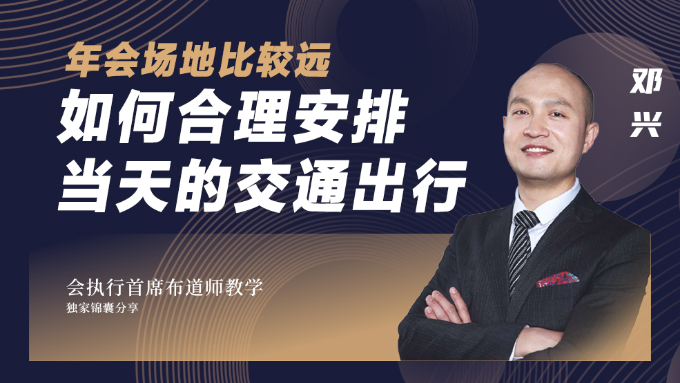 年會(huì)接待之交通出行安排、年會(huì)車隊(duì)接送注意事項(xiàng)