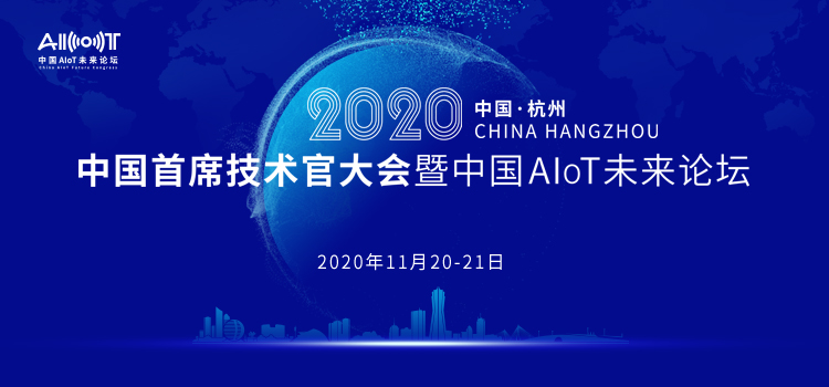 2020中國首席技術(shù)官大會暨中國AIoT未來論壇