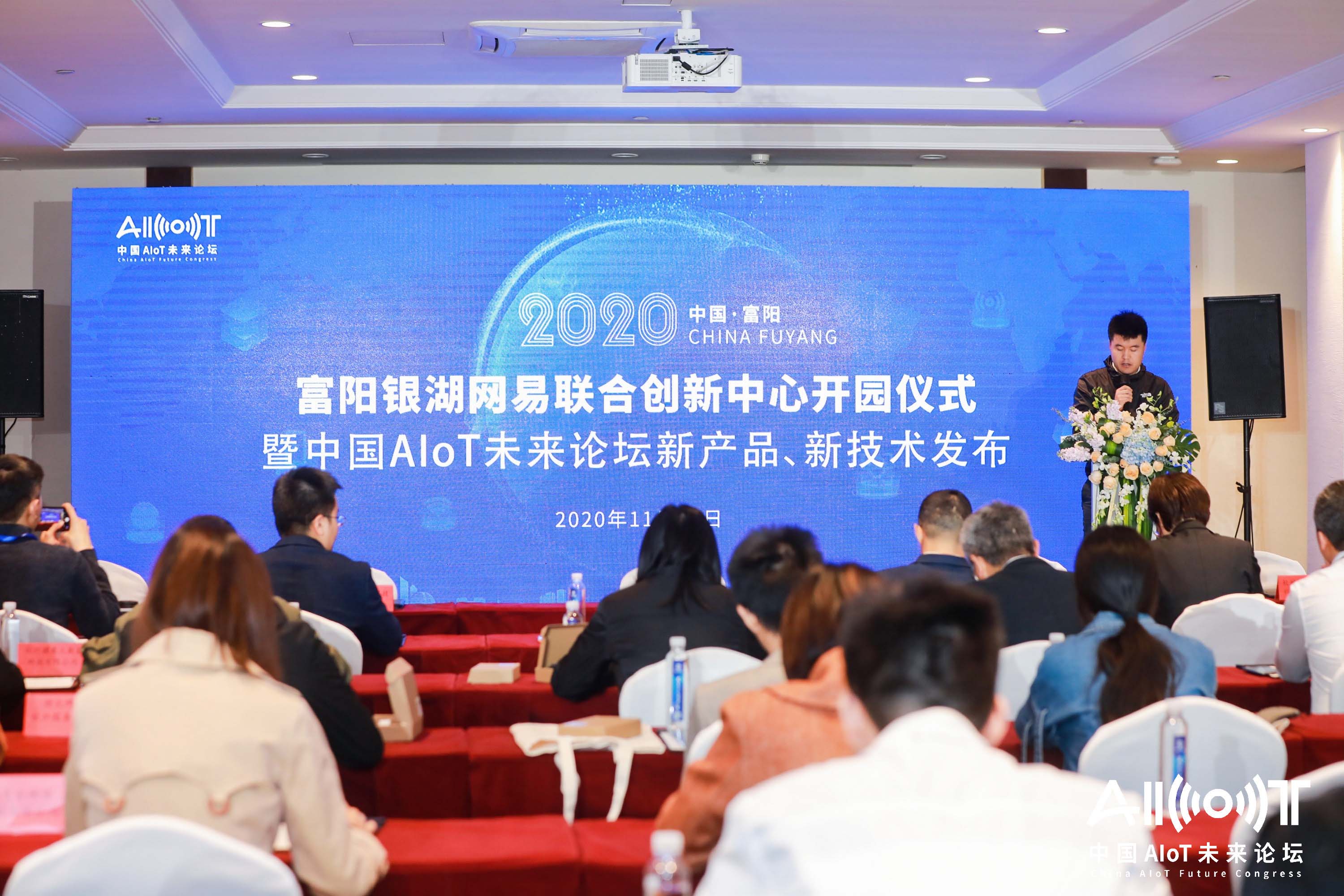 富陽銀湖網(wǎng)易聯(lián)合創(chuàng)新中心開園儀式暨中國AIoT未來論壇新產(chǎn)品、新技術(shù)發(fā)布