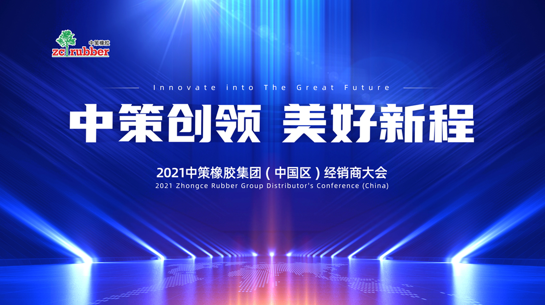 2021中策橡膠集團(tuán)（中國(guó)區(qū)）車胎經(jīng)銷商大會(huì)主題