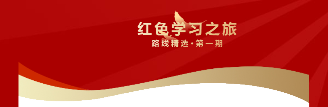 紅色旅游線(xiàn)路推薦