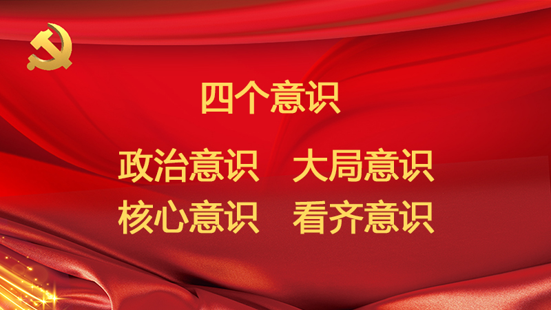 黨員干部要自覺增強“四個意識”
