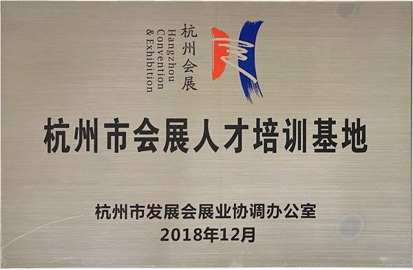 杭州市會(huì)展人才培訓(xùn)基地