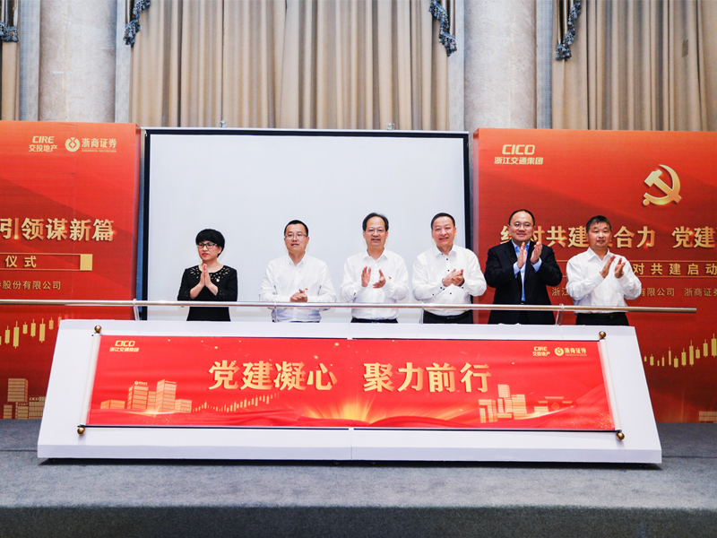交投地產(chǎn)—浙商證券黨建結(jié)對共建啟動儀式