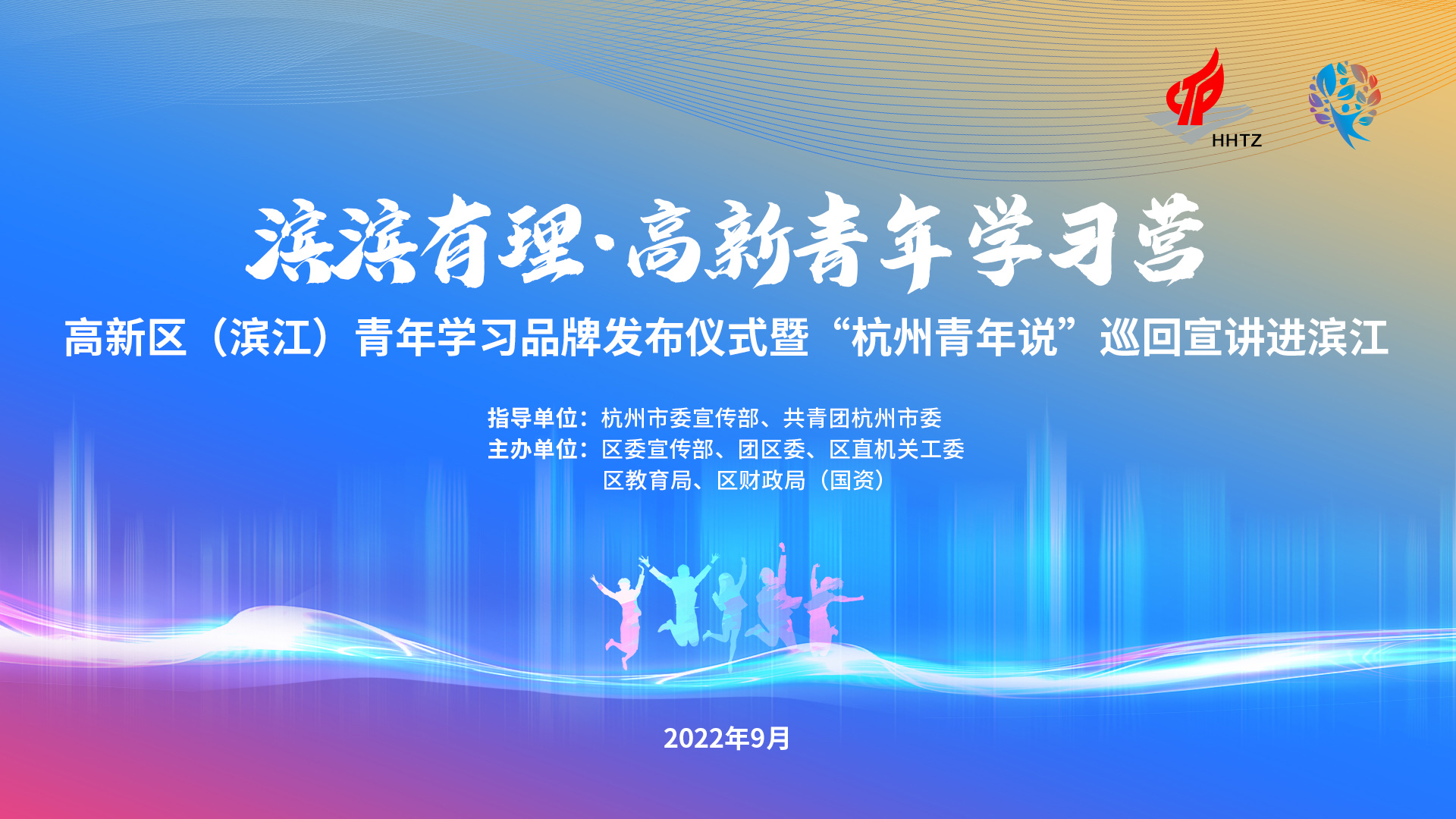 高新區(qū)（濱江）青年學(xué)習(xí)品牌發(fā)布儀式暨“杭州青年說”巡回宣講進(jìn)濱江活動(dòng)
