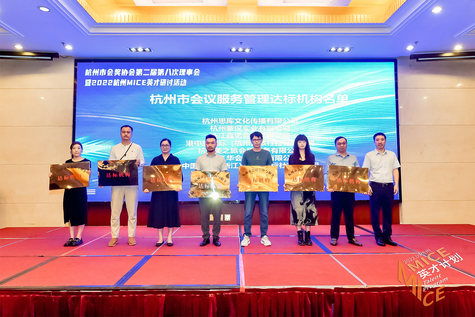 杭州市會議管理與服務(wù)達標(biāo)機構(gòu)授牌儀式