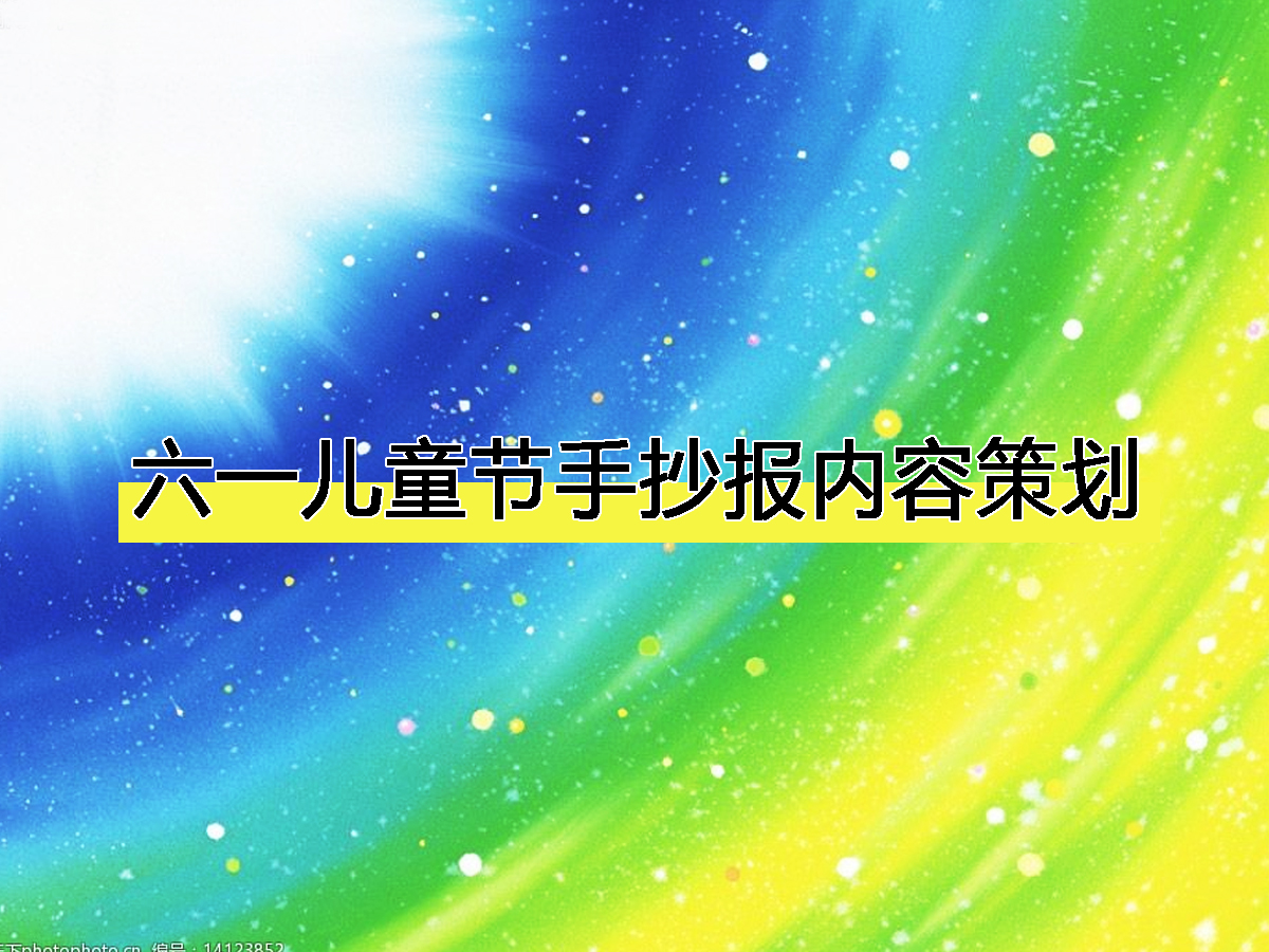 六一兒童節(jié)手抄報(bào)內(nèi)容策劃