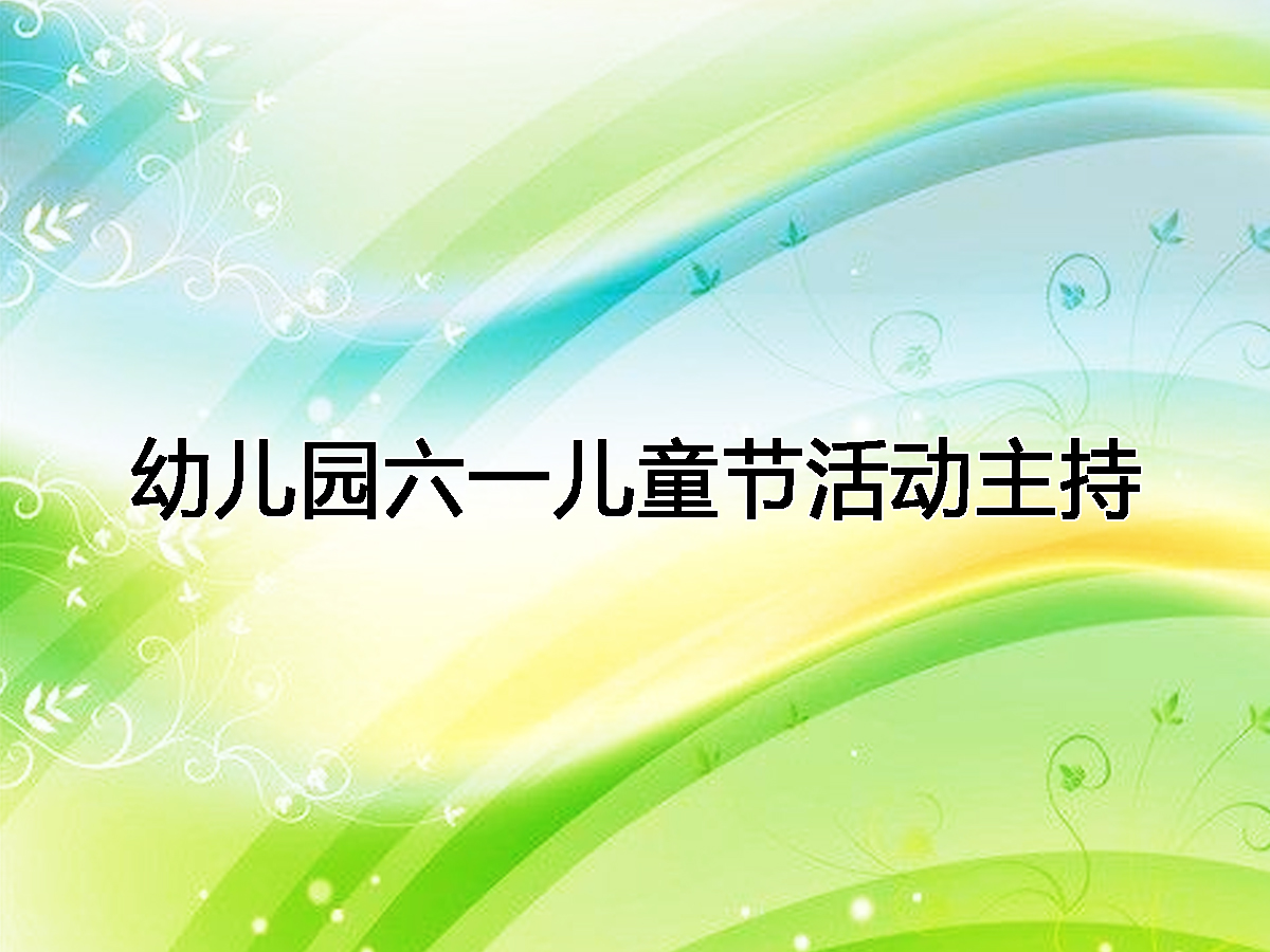 如何主持幼兒園六一兒童節(jié)活動(dòng) 幼兒園六一兒童節(jié)主持稿范文
