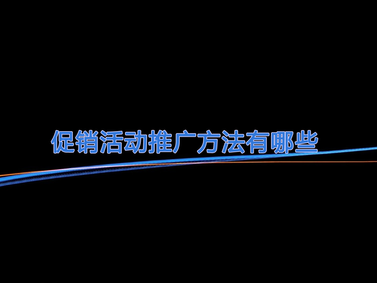 促銷(xiāo)活動(dòng)推廣方法有哪些